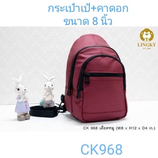 ⏲️ Otime-Bag กระเป๋า 2 in 1 (เป้+คาดอก) ผ้า CK กันน้ำ💯  ขนาด 8"  มีทั้งหมด 3 ซิป CK-968