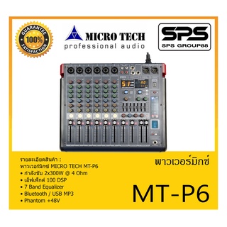 POWER MIXER เพาเวอร์มิกเซอร์ รุ่น MT-P6 ยี่ห้อ MICRO TECH สินค้าพร้อมส่ง ส่งไววววว