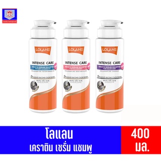 โลแลน อินเทนซ์ แคร์ เคราติน เซรั่ม แชมพู  ขนาด 400 มล. (มี 3 สูตร)