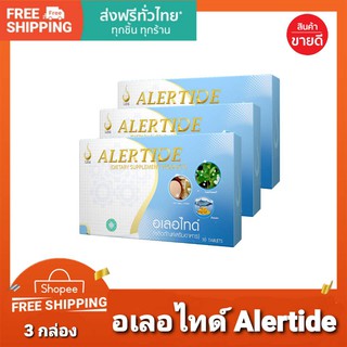 อเลอไทด์ Alertide [3กล่อง #ของแท้100% #มีโค้ด] เสริมสร้างความจำ เพิ่มสมาธิ ฟื้นฟูความจำ บำรุงสมอง แก้ปัญหาสมาธิสั้น