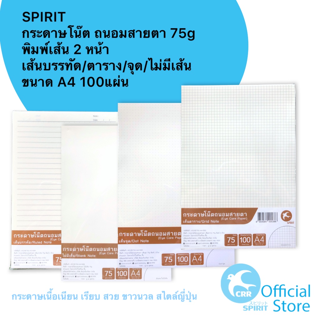 SPIRIT กระดาษโน๊ต รายงาน ถนอมสายตา A4 100แผ่น 75g