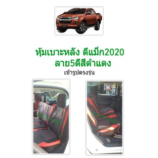 หุ้มเบาะหลังอย่างเดียว งานตรงรุ่น เข้ารูป ดีแม็ก2020-ปัจจุบัน ลาย5ดี สีดำแดง