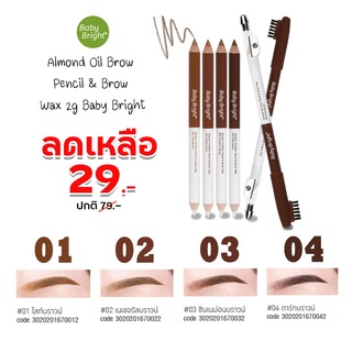 ⚡SALE โล๊ะสต๊อก⚡ ดินสอเขียนคิ้ว กันน้ำ กันเหงื่อ (สีขาวแว็กเคลือบคิ้ว) Almond Oil Brow Pencil &amp; Brow Wax 2g Baby Bright