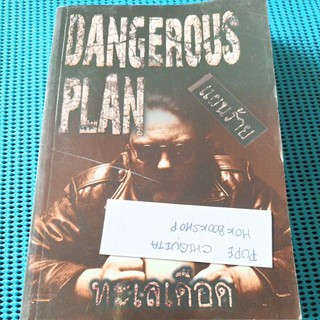 แผนร้าย Dangerous plan / ทะเลเดือด / เรื่องสยองขวัญ / มือสอง