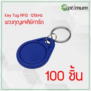 พวงกุญแจคีย์การ์ด 100 ชิ้น Key Card Keytag RFID Proximity 125kHz (Blue)