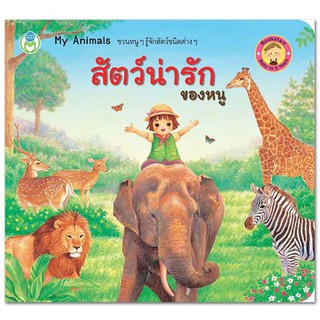 หนังสือเสริมพัฒนาการเด็กMy Animals สัตว์น่ารักของหนู