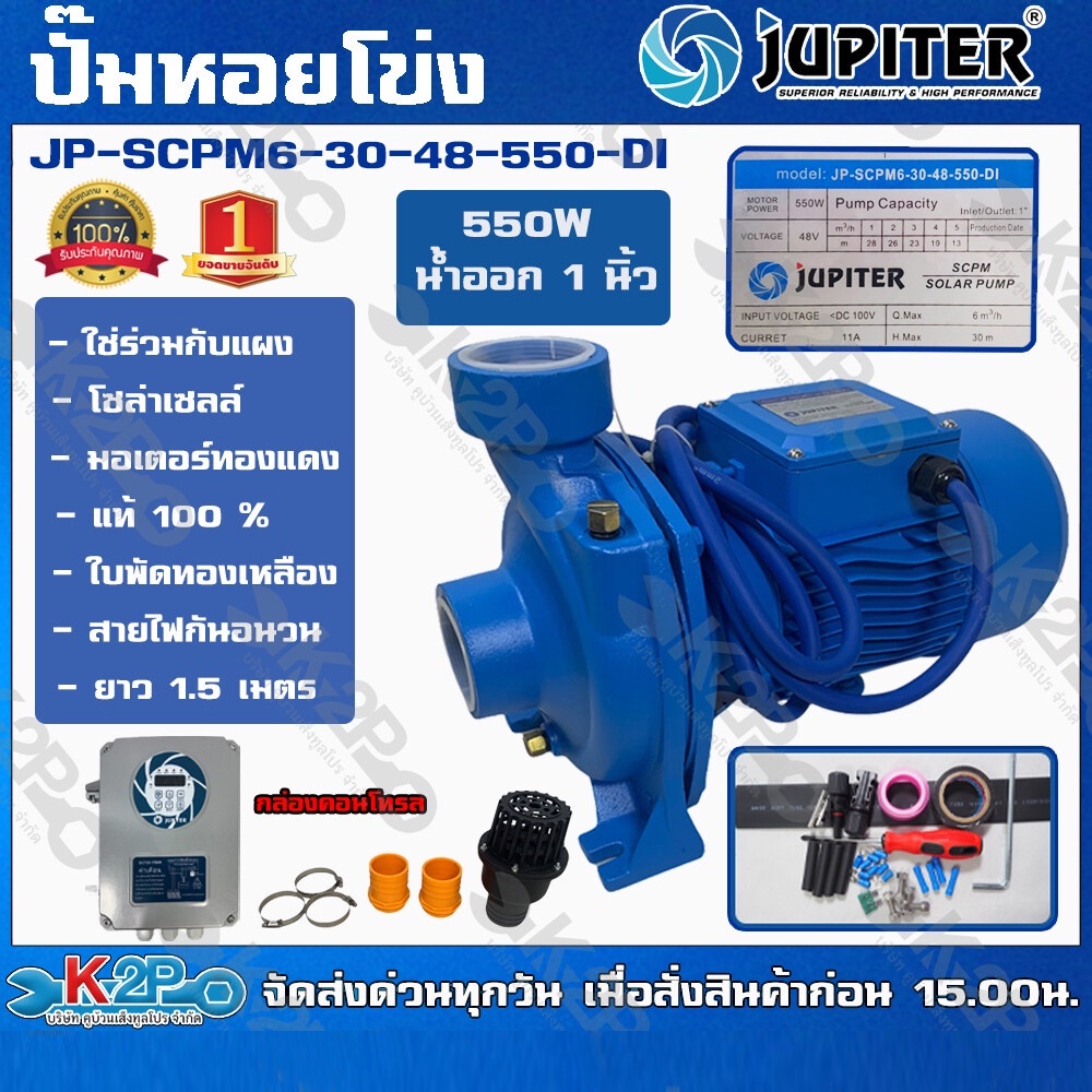 JUPITER ปั๊มหอยโข่งโซล่าเซลล์ 550W น้ำออก 1 รุ่น JP-SCPM6-30-48-550-DI มีกล่องแยก สูง 28 ม.ใช้แผงโซล