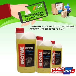 น้ำยาหล่อเย็น Motul Motocool Expert HybridTech ขนาด 1 ลิตร