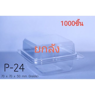 กล่อง. P24. ***ยกลัง***(1,000ชิ้น) คำสั่งซื้อละ1ลังค่าส่งถูกกว่าและสั่งรวมของอื่นไม่ได้ค่ะ