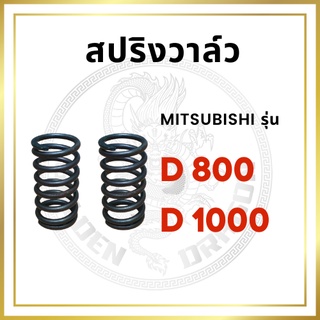 สปริงวาล์ว 2 อัน มิตซู D800 D1000 อะไหล่มิตซู