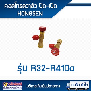 คอลโทรลวาล์ว ปิด-เปิด น้ำยา R32 - R410a ยี่ห้อ HONGSEN (1 ตัว) โดยโอเคแอร์ BY OK AIR