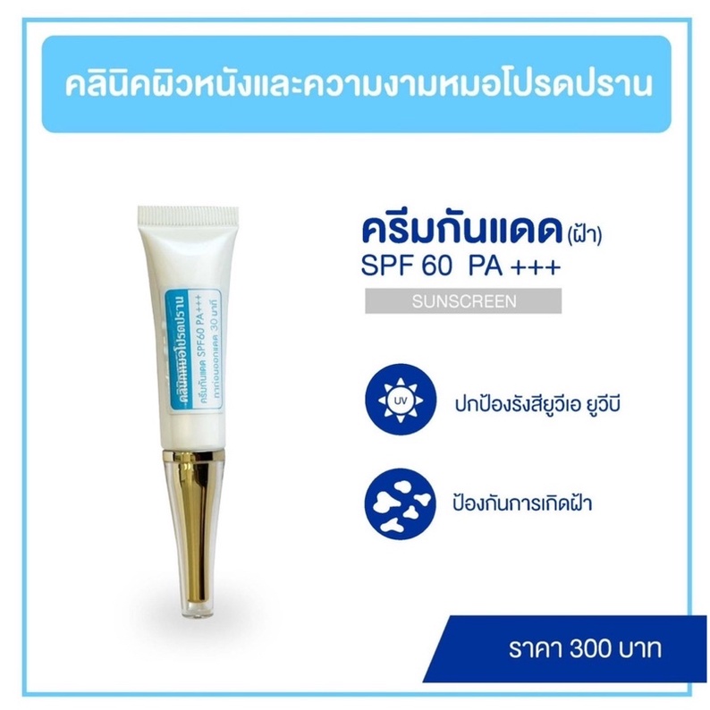 ครีมกันแดด (หมอโปรดปราน)