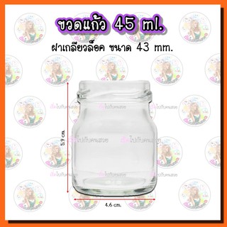 #918‼️7 บาท✅ขายราคาส่ง🔥ขวดแก้วพร้อมฝาเกลียวล็อค 45ml.🧲ฝา 43