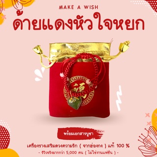 ราคา(พร้อมเอกสารบูชา) ด้ายแดงหัวใจหยก จี้หัวใจหยก ด้ายแดง ด้ายแดงเสริมดวง ความรัก ดวงความรัก เนื้อคู่ ด้ายแดงขอคู่ เสริมดวง