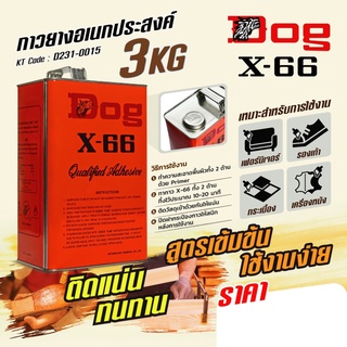 กาวยางอเนกประสงค์ ตราหมา X-66 (Dog X-66) ขนาด 3 กิโลกรัม เหมาะสำหรับการติดชิ้นงานทั่วไป สูตรเข้มข้น ใช้งานง่าย ติดแน่น