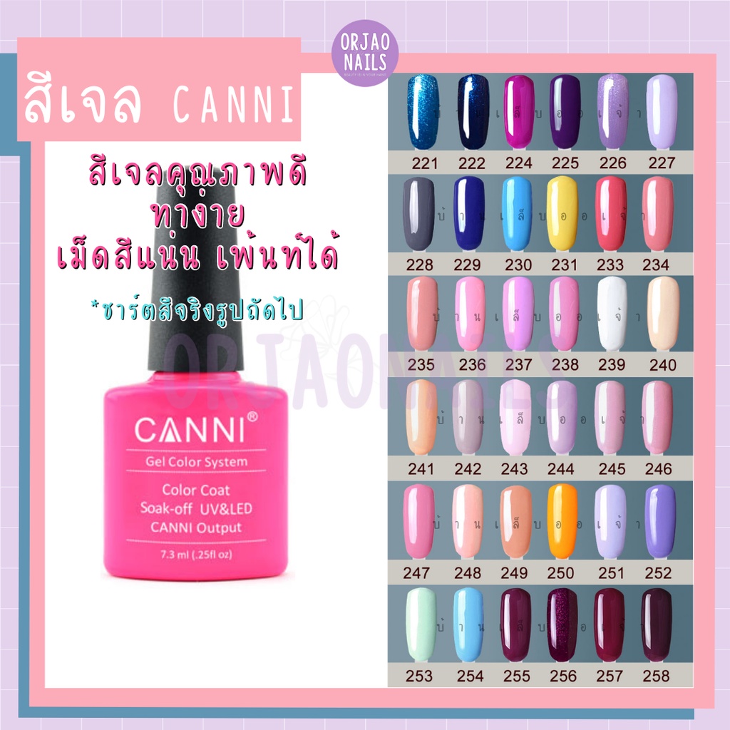 สีเจล CANNI (221-258) สีทาเล็บเจล ยาทาเล็บเจล สีเจลทาเล็บ 7.5ml
