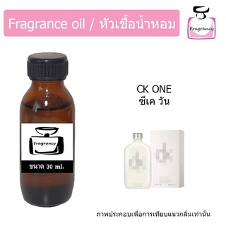 หัวน้ำหอม กลิ่น ซีเค วัน (CKK One)