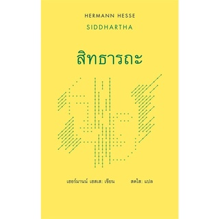 หนังสือ สิทธารถะ : SIDDHARTHA