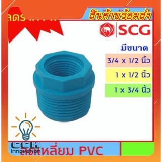 ลดเหลี่ยม PVC ตรา SCG มี 3 ขนาดให้เลือก 3/4x1/2" - 1x1/2" - 1x3/4" สำหรับงานประปา ต้องการขนาดอื่นกดเข้าดูในร้านเลยครับ