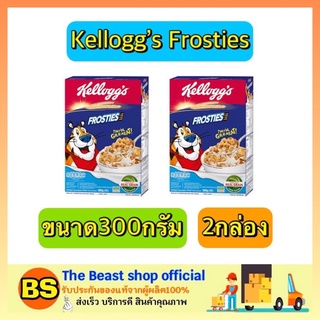 The beast shop_(2x300g) Kelloggs Cocoa Frosties Cornflakes Cereal โกโก้ ฟรอสตี้ เคลล็อกส์ อาหารเช้า ซีเรียล  คอนเฟล็ก