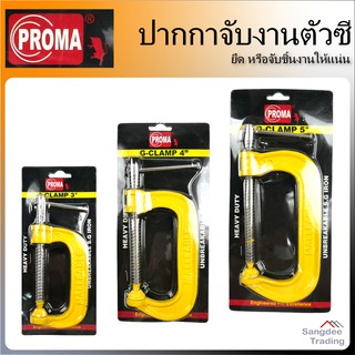 Proma ปากกาจับชิ้นงาน ตัวซี G รุ่น heavy duty 4  5  6 นิ้ว ปากกาจับงาน แท่นจับ จับไม้ ยึดไม้ ที่ยึดไม้ ที่ยึดจับชิ้นงาน