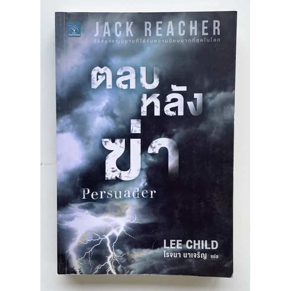 นิยายแปล  Jack Reacher ตลบหลังฆ่า Persuader