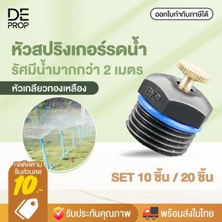 DEPROP สปริงเกอร์รดน้ำ หัวรดน้ำสนามหญ้า หัวสปริงเกอร์ อุปกรณ์รดน้ำต้นไม้ สนามหญ้า สวน 10 / 20 ชิ้น - T0014