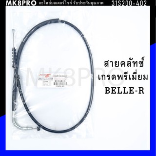 สายคลัทช์ BELLE-R เกรดพรีเมี่ยม แข็งแรงทนทาน ยื่ดหยุ่น ไม่เป็นสนิม ถนอมนิ้วมือ ฝ่ามือและข้อมือในการขับขี่