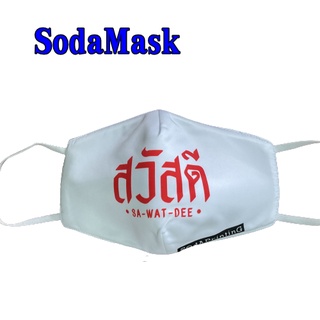 หน้ากากผ้า Soda Mask ใส่แล้วดูหน้าเรียว สวย