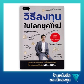 วิธีลงทุนในโลกยุคใหม่