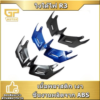 วิงใต้ไฟ R3 2015-2018 วิงใต้คาง งาน ABS yamaha