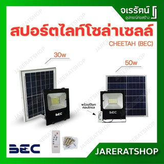 BEC สปอร์ตไลท์ LED โซล่าเซลล์ 30w และ 50w CHEETAH ฟลัดไลท์ สปอร์ตไลท์โซล่าเซลล์