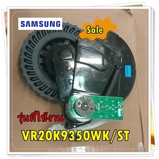 อะไหล่ของแท้/ล้อเครื่องดูกฝุ่นซัมซุง ล้อขวา/DJ97-02185C/SAMSUNG/ASSY WHEEL-RIGHT/รุ่น VR20K9350WK/ST