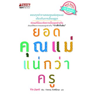 ยอดคุณแม่แน่กว่าครู ผู้เขียน Yin Jianl (หยิ่นเจี้ยนลี่) ผู้แปล รำพรรณ รักศรีอักษร