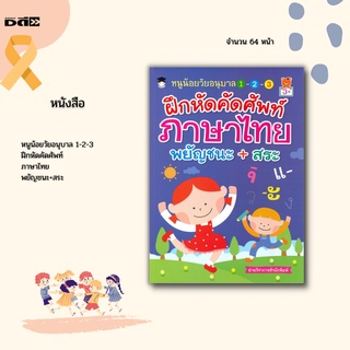 หนังสือ หนูน้อยวัยอนุบาล 1-2-3 ฝึกหัดคัดศัพท์ภาษาไทยพยัญชนะ+สระ : เสริมสร้างรากฐานเรียนรู้ภาษาไทย ผ่านเกมกิจกรรมแสนสนุก