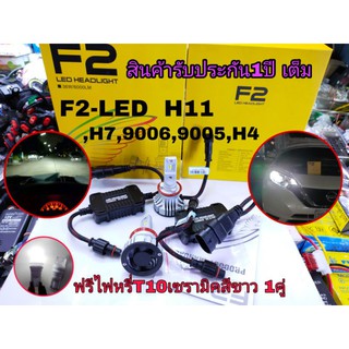 #F2หลอดไฟหน้า รับประกัน 1ปี -F2,หลอดไฟled,ไฟหน้ารถยนต์ขั้วตรงรุ่น 12000LM-6500K(รุ่น F2 แถมไฟหรี่เซรามิค1คู่สีขาว  )