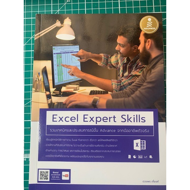 หนังสือ Excel Expert Skills รวมเทคนิค และประสบการณ์ขั้น Advance จากมืออาชีพตัวจริง  หนังสือมือสอง