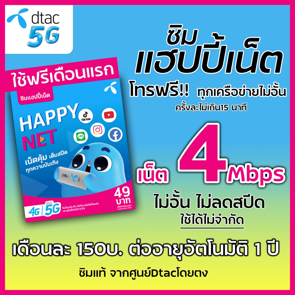 DTAC ซิมดีแทค เน็ต 4Mbps 30GB ไม่อั้น ลดสปีด เดือนละ150บ.