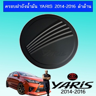 ครอบฝาถังน้ำมัน Yaris 2014-2016 ดำด้าน