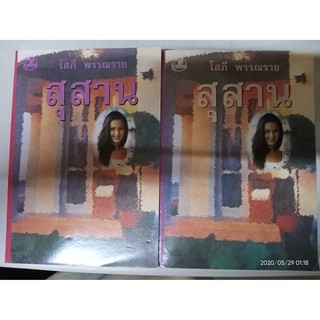 สุสาน - โสภี  พรรณราย (หนังสือมือหนึ่ง นอกซีล - มีตำหนินิดๆ / 2 เล่มจบ)