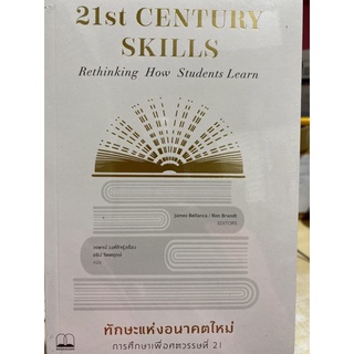 9786168221228 ทักษะแห่งอนาคตใหม่ :การศึกษาเพื่อศตวรรษที่ 21 (21ST CENTURY SKILLS: RETHINKING HOW STUDENTS LEARN)