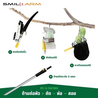 Smilearm All in Garden set ชุด 4in1 ด้ามอลูมิเนียม 3 เมตร + หัวอุปกรณ์ ตัด-ห่อ-สอย กรรกระตัดกิ่ง หัวห่อผลไม้