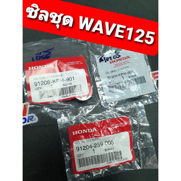 ซิลชุดยกเครื่อง ซื้อแยก WAVE125 WAVE125R WAVE125i DREAM125 แท้ศูนย์ฮอนด้า 91208-KPH-901 91204-KPH-90