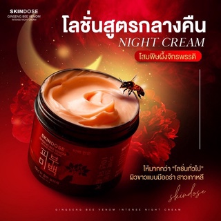 โสมพิษผึ้งจักรพรรดิ Skindose Ginseng Bee Venom
