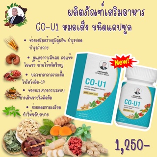 โคยูวัน (CO-U1) สมุนไพรต้านไวรัส โคยูวัน CO-U1 ตราหมอเส็ง