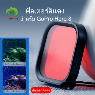 ♧  ฟิลเตอร์ สีแดง สำหรับ กล้อง GoPro Hero 8 กันน้ำ 60 เมตร ภาพสด สวย คมชัด เคสกล้อง ฟิลเตอร์ GoPro Hero 8 เคส กล้องแอ็คช