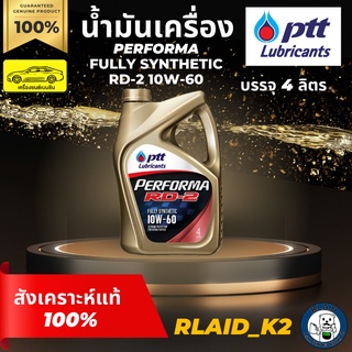 น้ำมันเครื่องสังเคราะห์แท้ 100% PTT ปตท. PERFORMA FULLY SYNTHETIC RD-2 10W-60 เครื่องยนต์เบนซิน บรรจุ 4 ลิตร