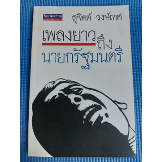 เพลงยาวถึงนายกรัฐมนตรี (หนังสือมือสอง)