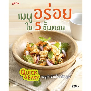 Maeban Publishing หนังสือเมนูอร่อยใน 5 ขั้นตอน