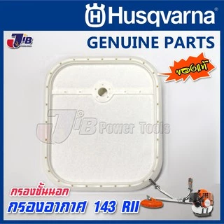 อะไหล่ ฝาครอบ กรองอากาศ แผ่นกรอง ไส้กรอง เครื่องตัดหญ้า Husqvarna 143 RII, 541RS, 531RS ของแท้ - 143r2 Genuine Part
